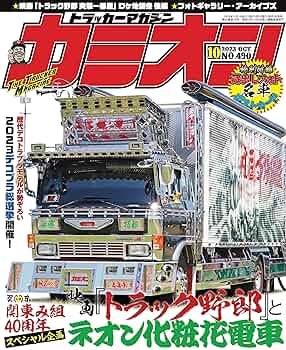 カミオン 2023年 10月号 No.490 [雑誌] | カミオン編集部